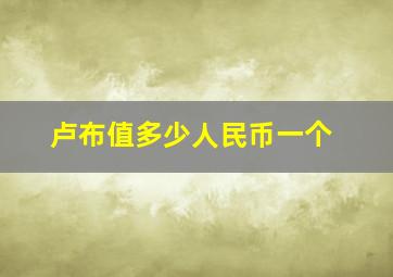 卢布值多少人民币一个