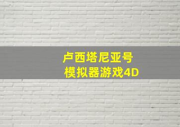 卢西塔尼亚号模拟器游戏4D