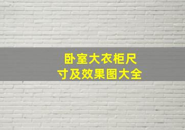 卧室大衣柜尺寸及效果图大全