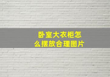 卧室大衣柜怎么摆放合理图片