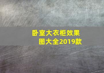 卧室大衣柜效果图大全2019款