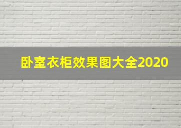 卧室衣柜效果图大全2020