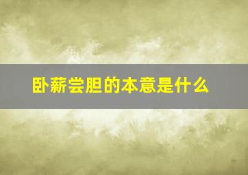 卧薪尝胆的本意是什么