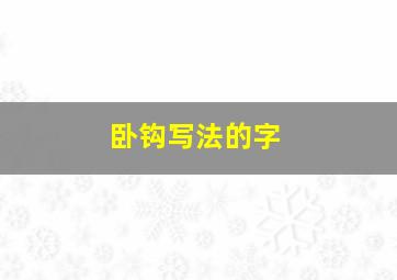 卧钩写法的字