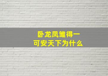 卧龙凤雏得一可安天下为什么