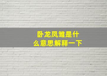 卧龙凤雏是什么意思解释一下