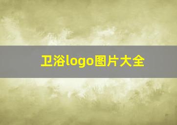 卫浴logo图片大全