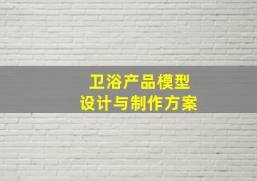 卫浴产品模型设计与制作方案