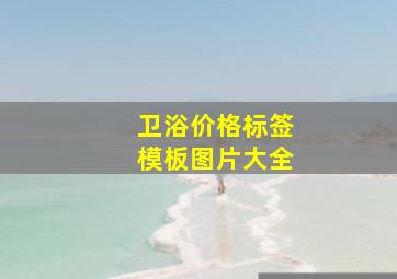 卫浴价格标签模板图片大全