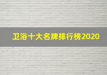 卫浴十大名牌排行榜2020