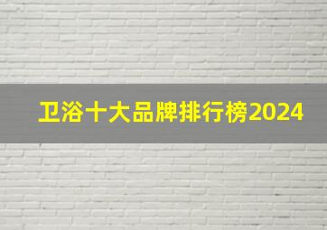 卫浴十大品牌排行榜2024