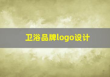 卫浴品牌logo设计