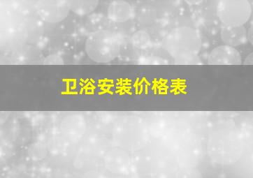 卫浴安装价格表