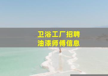 卫浴工厂招聘油漆师傅信息