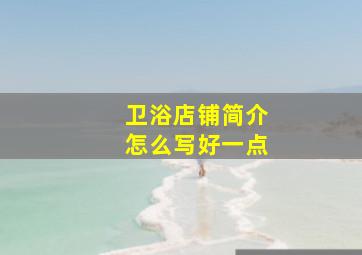 卫浴店铺简介怎么写好一点