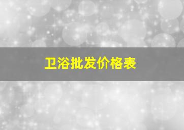 卫浴批发价格表