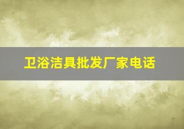 卫浴洁具批发厂家电话