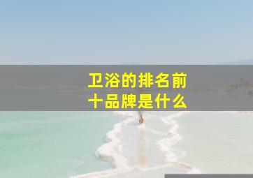 卫浴的排名前十品牌是什么