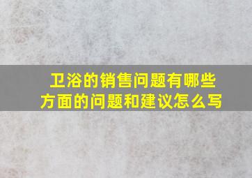 卫浴的销售问题有哪些方面的问题和建议怎么写