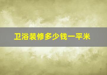 卫浴装修多少钱一平米