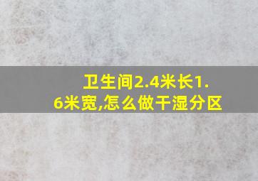 卫生间2.4米长1.6米宽,怎么做干湿分区