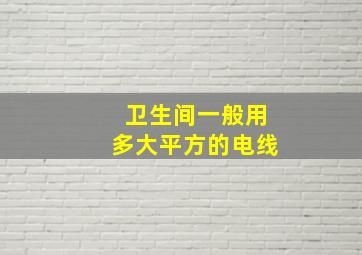 卫生间一般用多大平方的电线