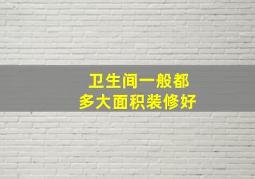 卫生间一般都多大面积装修好