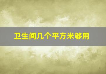 卫生间几个平方米够用