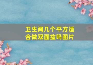 卫生间几个平方适合做双面盆吗图片