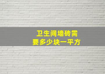 卫生间墙砖需要多少块一平方