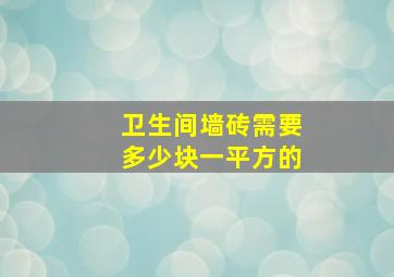 卫生间墙砖需要多少块一平方的