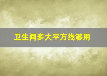 卫生间多大平方线够用