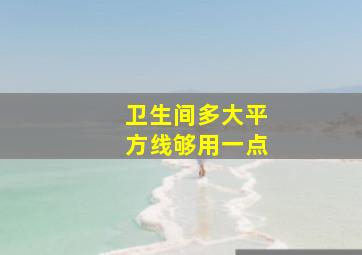 卫生间多大平方线够用一点