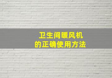 卫生间暖风机的正确使用方法