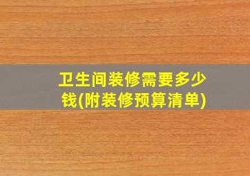 卫生间装修需要多少钱(附装修预算清单)