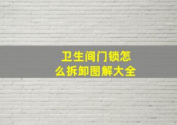 卫生间门锁怎么拆卸图解大全