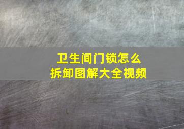 卫生间门锁怎么拆卸图解大全视频