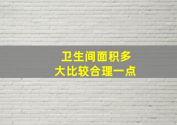 卫生间面积多大比较合理一点