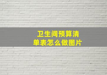 卫生间预算清单表怎么做图片