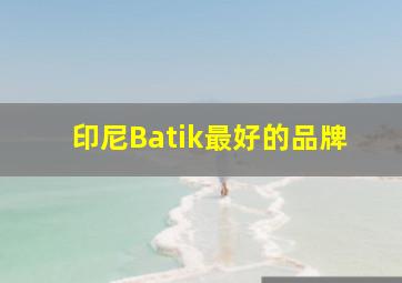 印尼Batik最好的品牌