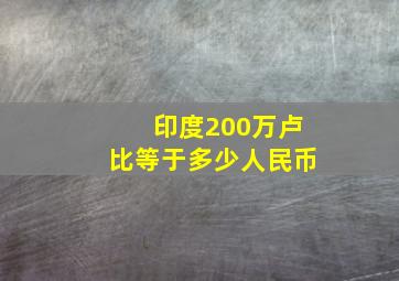 印度200万卢比等于多少人民币