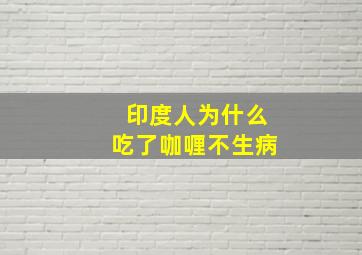 印度人为什么吃了咖喱不生病