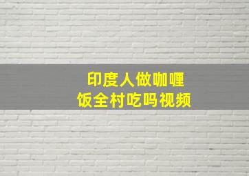 印度人做咖喱饭全村吃吗视频