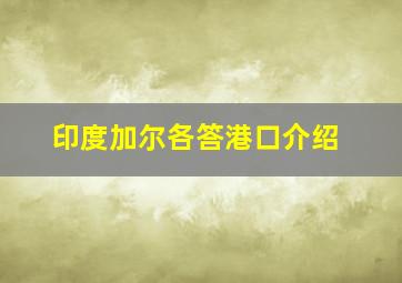 印度加尔各答港口介绍