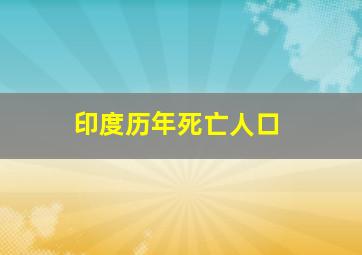 印度历年死亡人口