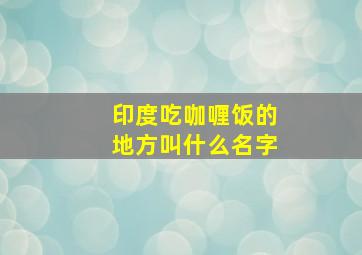 印度吃咖喱饭的地方叫什么名字