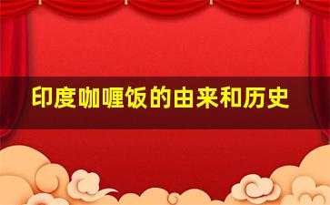 印度咖喱饭的由来和历史