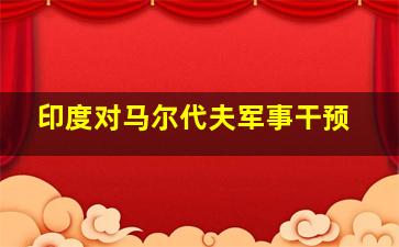 印度对马尔代夫军事干预