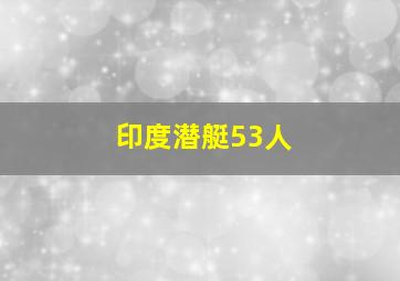 印度潜艇53人