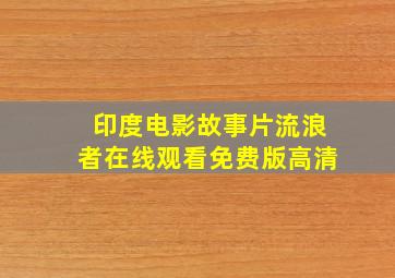 印度电影故事片流浪者在线观看免费版高清